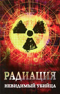 Обложка книги Радиация. Невидимый убийца, М. А. Харченко