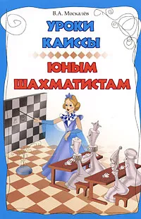 Обложка книги Уроки Каиссы юным шахматистам, В. А. Москалев