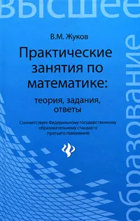 Обложка книги Практические занятия по математике. Теория, задания, ответы, В. М. Жуков