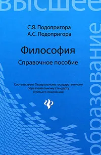 Обложка книги Философия. Справочное пособие, С. Я. Подопригора, А. С. Подопригора