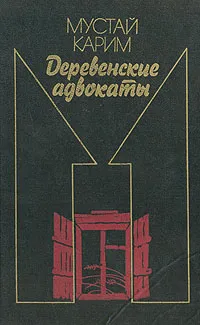 Обложка книги Деревенские адвокаты, Мустай Карим