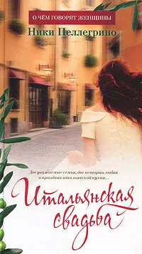 Обложка книги Итальянская свадьба, Ники Пеллегрино