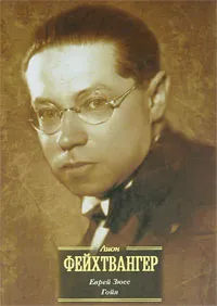 Обложка книги Еврей Зюсс. Гойя, или Тяжкий путь познания, Сарнов Бенедикт Михайлович, Фейхтвангер Лион