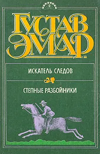 Обложка книги Искатель следов. Степные разбойники, Эмар Густав