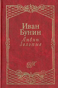 Обложка книги Ливни золотые, Иван Бунин