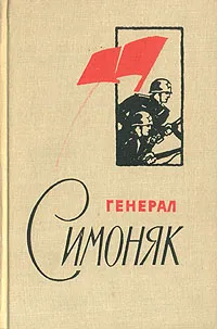 Обложка книги Генерал Симоняк, Стрешинский Михаил Петрович, Франтишев Иван Моисеевич