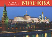 Обложка книги Москва / Moscow (набор из 32 открыток), Маргарита Альбедиль