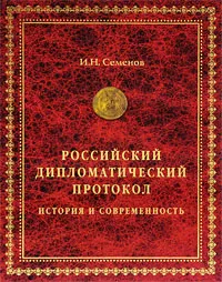 Обложка книги Российский дипломатический протокол, И. Н. Семенов