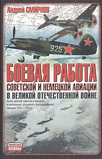 Обложка книги Боевая работа советской и немецкой авиации в Великой Отечественной войне, Смирнов Андрей Анатольевич