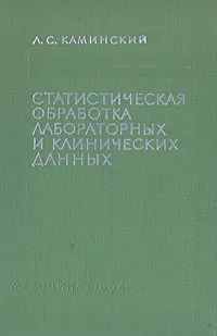 Обложка книги Статистическая обработка лабораторных и клинических данных: Применение статистики в научной и практической работе врача, Каминский Лев Семенович