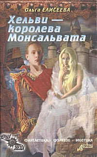 Обложка книги Хельви - королева Монсальвата, Ольга Елисеева