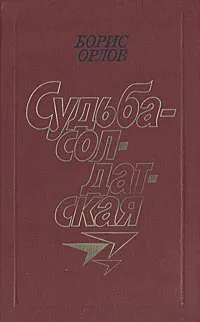 Обложка книги Судьба - солдатская, Борис Орлов