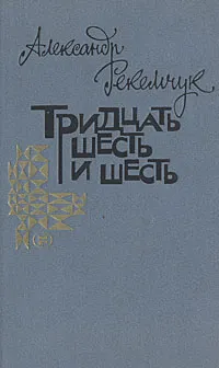 Обложка книги Тридцать шесть и шесть, Александр Рекемчук