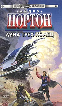 Обложка книги Луна трех колец. Звездные изгнанники, Андрэ Нортон
