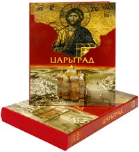 Обложка книги Царьград (подарочное издание), Георгий Юдин