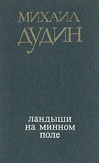 Обложка книги Ландыши на минном поле, Михаил Дудин
