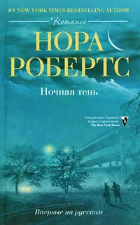 Обложка книги Ночная тень, Робертс Нора, Игоревский Л. А.