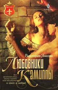 Обложка книги Любовники Камиллы, Игоревский Л. А., Янссен Виктория