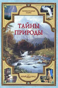 Обложка книги Тайны природы, В. И. Калашников, С. А. Лаврова
