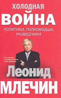 Обложка книги Холодная война. Политики, полководцы, разведчики, Леонид Млечин