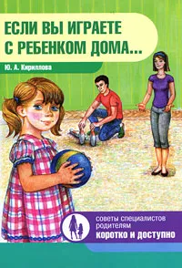 Обложка книги Если вы играете с ребенком дома..., Ю. А. Кириллова