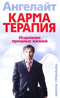 Обложка книги Карматерапия. Исцеление прошлых жизней, Ангелайт