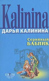 Обложка книги Серийный бабник, Дарья Калинина