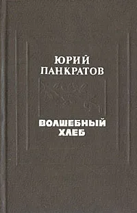 Обложка книги Волшебный хлеб, Юрий Панкратов