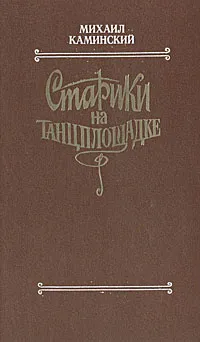 Обложка книги Старики на танцплощадке, Михаил Каминский