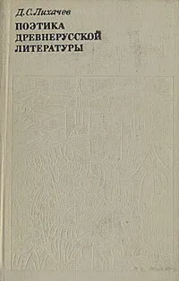 Обложка книги Поэтика древнерусской литературы, Д. С. Лихачев