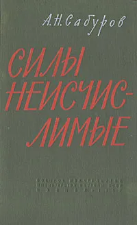 Обложка книги Силы неисчислимые, А. Н. Сабуров