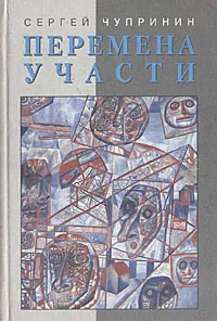 Обложка книги Перемена участи, Сергей Чупринин