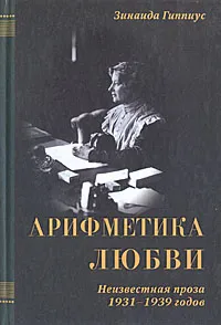 Обложка книги Арифметика любви. Неизвестная проза 1931-1939 годов, Гиппиус Зинаида Николаевна