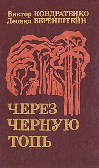 Обложка книги Через черную топь: Повесть о партизанских буднях, Кондратенко Виктор Андреевич, Беренштейн Леонид Ефимович