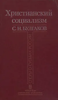 Обложка книги Христианский социализм, Протоиерей Сергий Булгаков