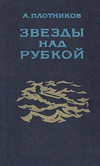 Обложка книги Звезды над рубкой, Плотников Александр Николаевич