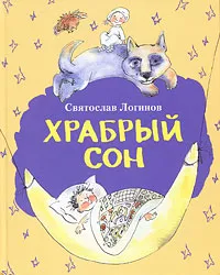 Обложка книги Храбрый сон, Святослав Логинов