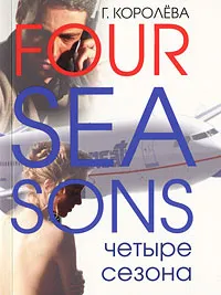 Обложка книги Four Seasons. Четыре сезона, Г. Королева