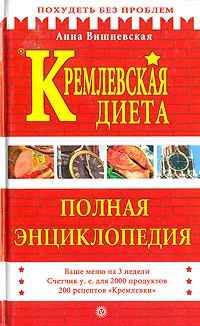 Обложка книги Кремлевская диета. Полная энциклопедия, Вишневская Анна Владимировна