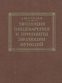 Обложка книги Эволюция пищеварения и принципы эволюции функций, Уголев Александр Михайлович