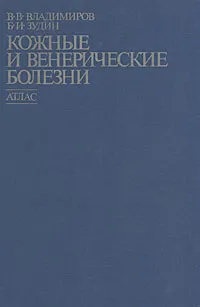 Обложка книги Кожные и венерические болезни. Атлас, В. В. Владимиров, Б. И. Зудин