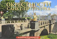 Обложка книги Окрестности Санкт-Петербурга (набор из 32 открыток), М. Ф. Альбедиль