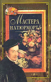 Обложка книги Мастера натюрморта, Галина Дятлева