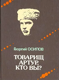 Обложка книги Товарищ Артур, кто вы?, Осипов Георгий Осипович