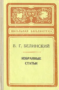 Обложка книги В. Г. Белинский. Избранные статьи, В. Г. Белинский