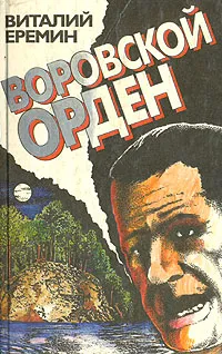 Обложка книги Воровской орден, Виталий Ерёмин