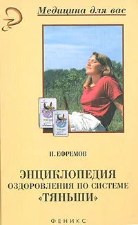 Обложка книги Энциклопедия оздоровления по системе 