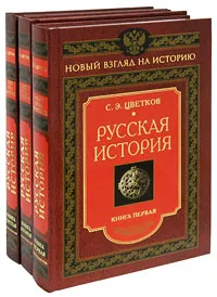 Обложка книги Русская история (комплект из 3 книг), С. Э. Цветков