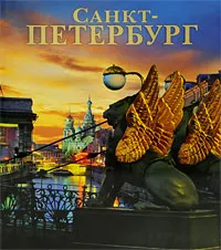 Обложка книги Сантк-Петербург. Альбом, М. Ф. Альбедиль