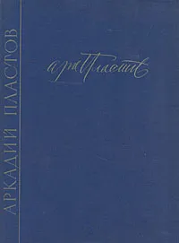 Обложка книги Аркадий Александрович Пластов, Рафаил Кауфман